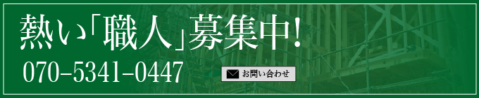 熱い「職人」募集中！ 070-5341-0447