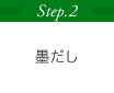 Step.2 墨だし