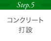 Step.5 コンクリート打設