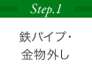 Step.1 鉄パイプ・金物外し