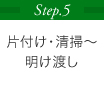 Step.5 片付け・清掃～明け渡し