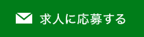 求人に応募する