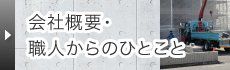 会社概要・職人からのひとこと