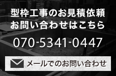 型枠工事のお見積依頼お問い合わせはこちら 070-5341-0447 メールでのお問い合わせ