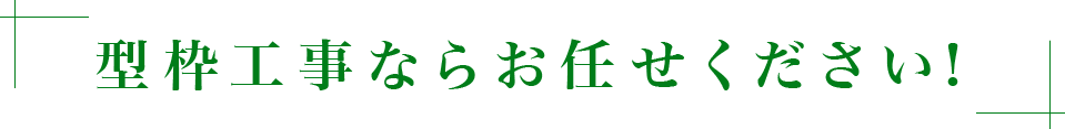 型枠解体ならお任せください！